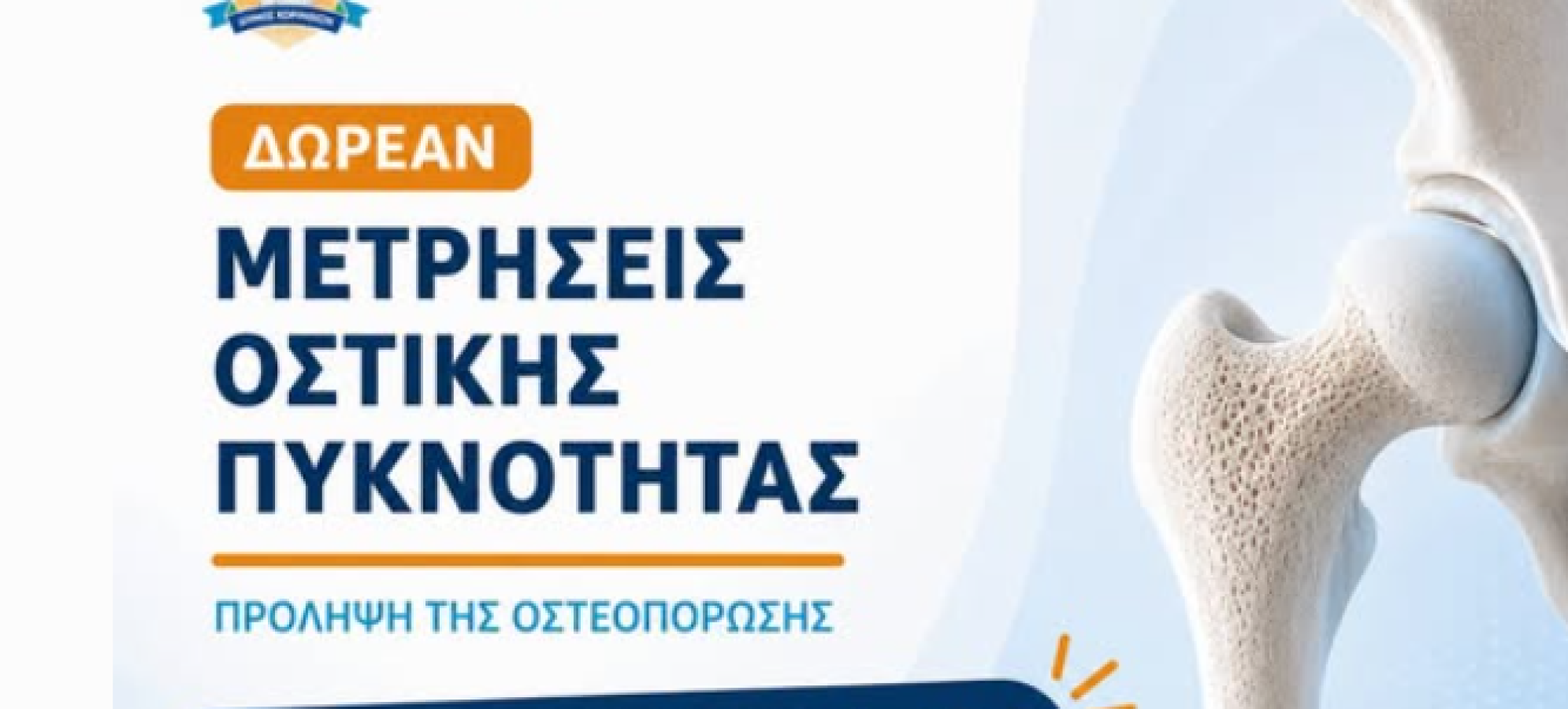 Δωρεάν μετρήσεις οστικής πυκνότητας στον Δήμο Κορινθίων – Νέες ημερομηνίες